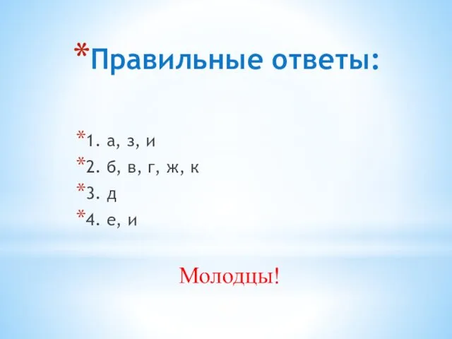 Правильные ответы: 1. а, з, и 2. б, в, г, ж,