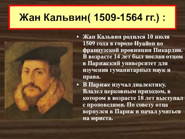 Жан Кальвин( 1509-1564 гг.) : Жан Кальвин родился 10 июля 1509