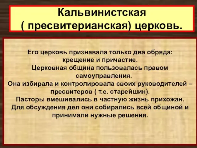 Кальвинистская ( пресвитерианская) церковь. Его церковь признавала только два обряда: крещение