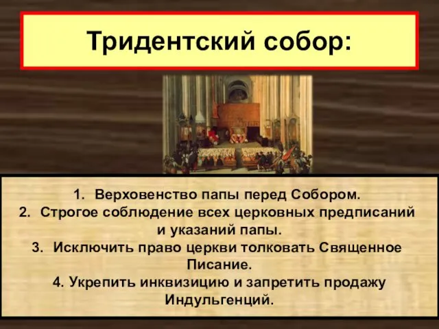 Тридентский собор: Верховенство папы перед Собором. Строгое соблюдение всех церковных предписаний