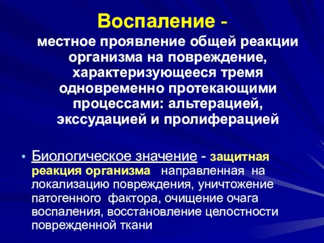 Воспаление - местное проявление общей реакции организма на повреждение, характеризующееся тремя