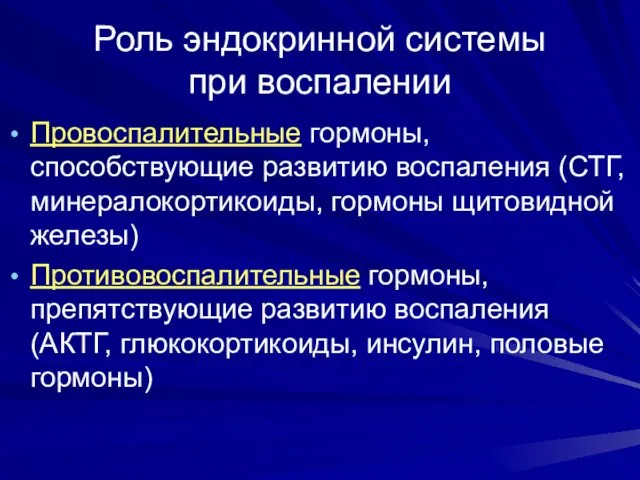 Роль эндокринной системы при воспалении Провоспалительные гормоны, способствующие развитию воспаления (СТГ,