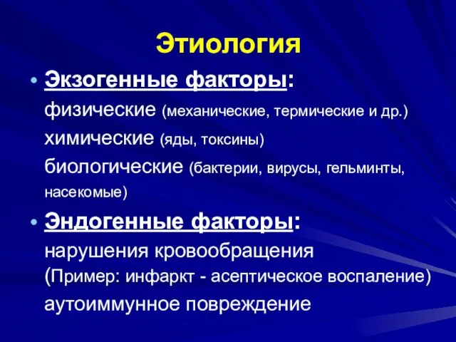 Этиология Экзогенные факторы: физические (механические, термические и др.) химические (яды, токсины)