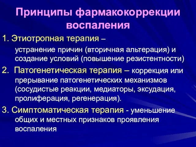 Принципы фармакокоррекции воспаления 1. Этиотропная терапия – устранение причин (вторичная альтерация)