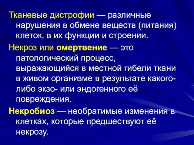 Тканевые дистрофии — различные нарушения в обмене веществ (питания) клеток, в