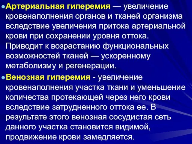 Артериальная гиперемия — увеличение кровенаполнения органов и тканей организма вследствие увеличения