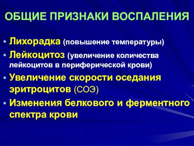 ОБЩИЕ ПРИЗНАКИ ВОСПАЛЕНИЯ Лихорадка (повышение температуры) Лейкоцитоз (увеличение количества лейкоцитов в