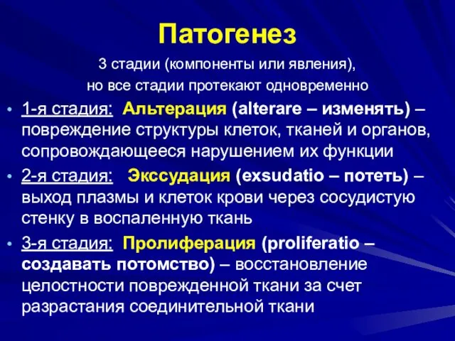 Патогенез 3 стадии (компоненты или явления), но все стадии протекают одновременно