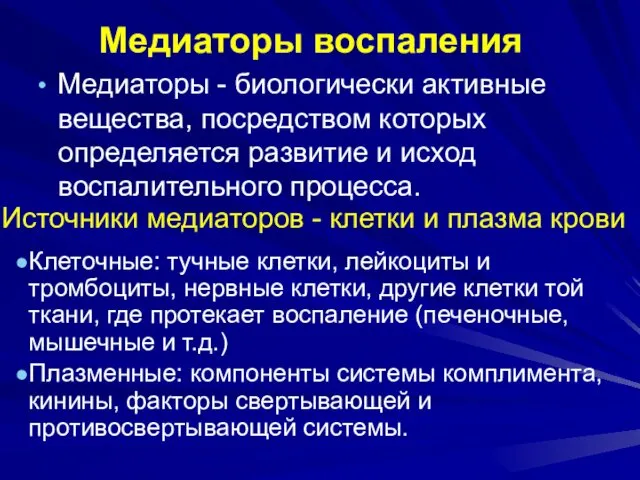 Медиаторы воспаления Медиаторы - биологически активные вещества, посредством которых определяется развитие