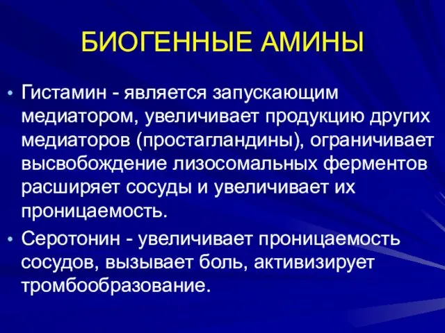 БИОГЕННЫЕ АМИНЫ Гистамин - является запускающим медиатором, увеличивает продукцию других медиаторов