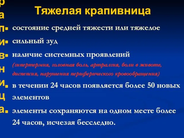 Тяжелая крапивница состояние средней тяжести или тяжелое сильный зуд наличие системных