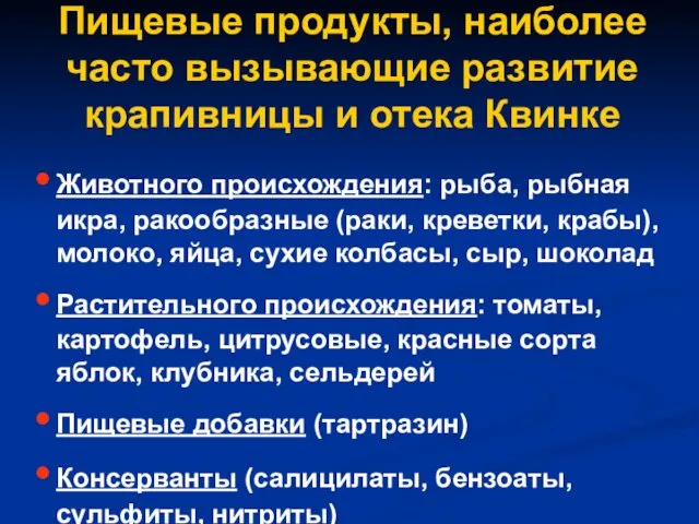 Пищевые продукты, наиболее часто вызывающие развитие крапивницы и отека Квинке Животного