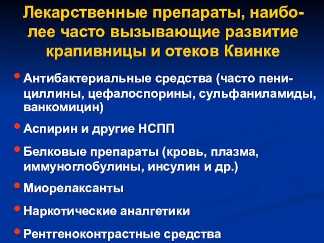 Лекарственные препараты, наибо-лее часто вызывающие развитие крапивницы и отеков Квинке Антибактериальные