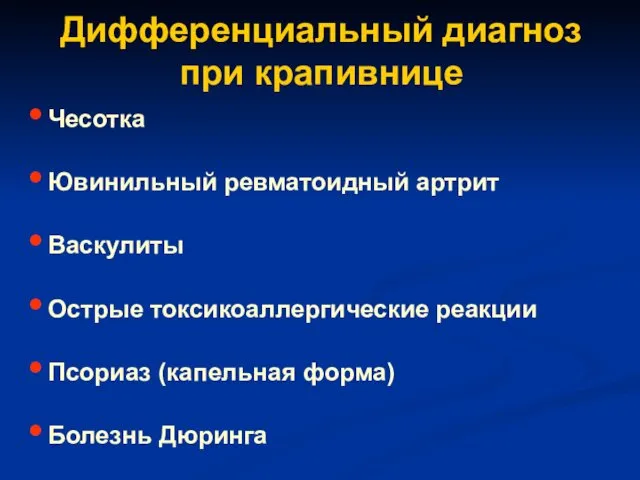 Дифференциальный диагноз при крапивнице Чесотка Ювинильный ревматоидный артрит Васкулиты Острые токсикоаллергические