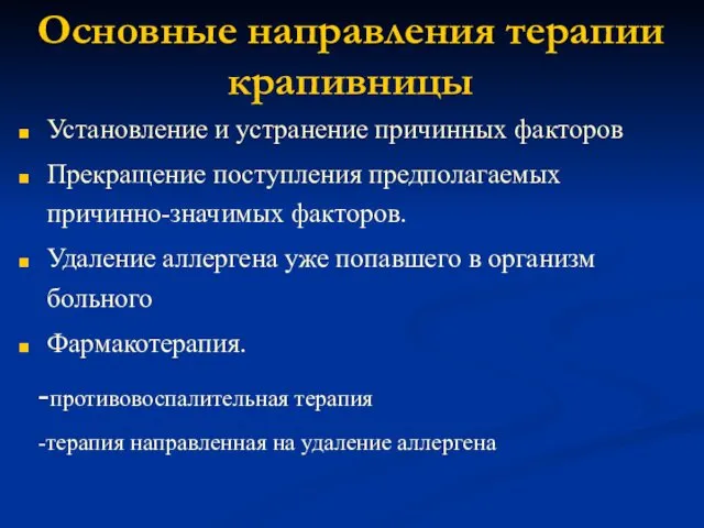 Основные направления терапии крапивницы Установление и устранение причинных факторов Прекращение поступления