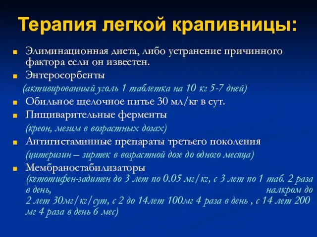 Терапия легкой крапивницы: Элиминационная диета, либо устранение причинного фактора если он