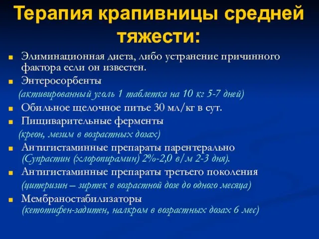 Терапия крапивницы средней тяжести: Элиминационная диета, либо устранение причинного фактора если