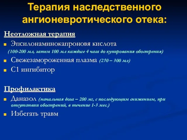 Терапия наследственного ангионевротического отека: Неотложная терапия Эпсилонаминокапроновя кислота (100-200 мл, затем