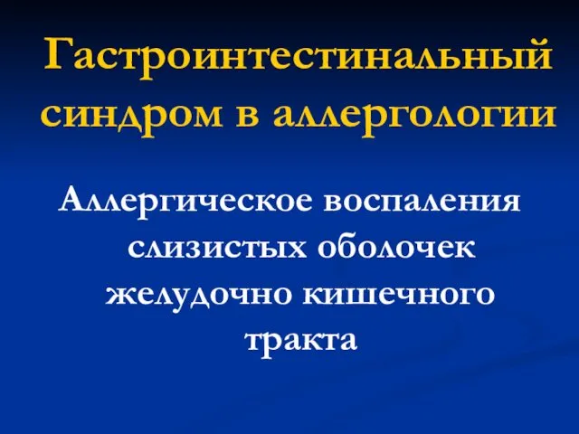 Гастроинтестинальный синдром в аллергологии Аллергическое воспаления слизистых оболочек желудочно кишечного тракта