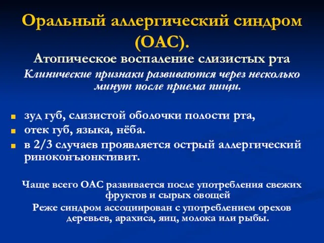 Оральный аллергический синдром (ОАС). Атопическое воспаление слизистых рта Клинические признаки развиваются