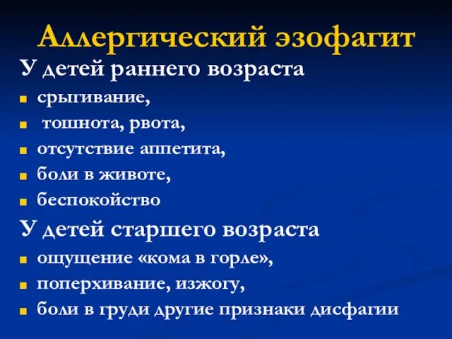 У детей раннего возраста срыгивание, тошнота, рвота, отсутствие аппетита, боли в