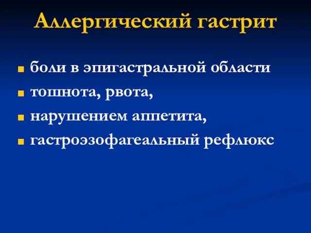 Аллергический гастрит боли в эпигастральной области тошнота, рвота, нарушением аппетита, гастроэзофагеальный рефлюкс