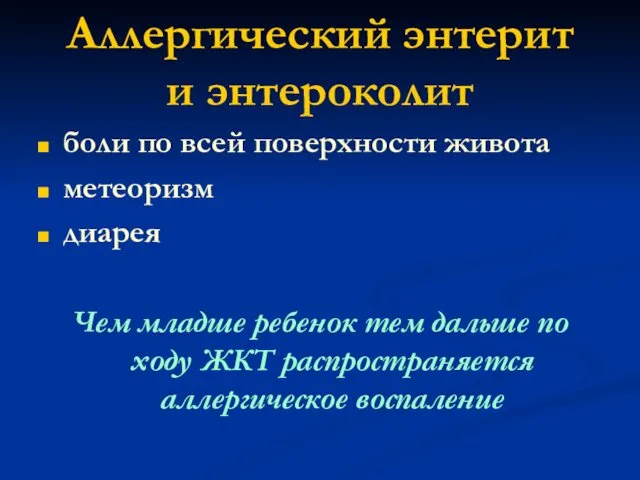 Аллергический энтерит и энтероколит боли по всей поверхности живота метеоризм диарея