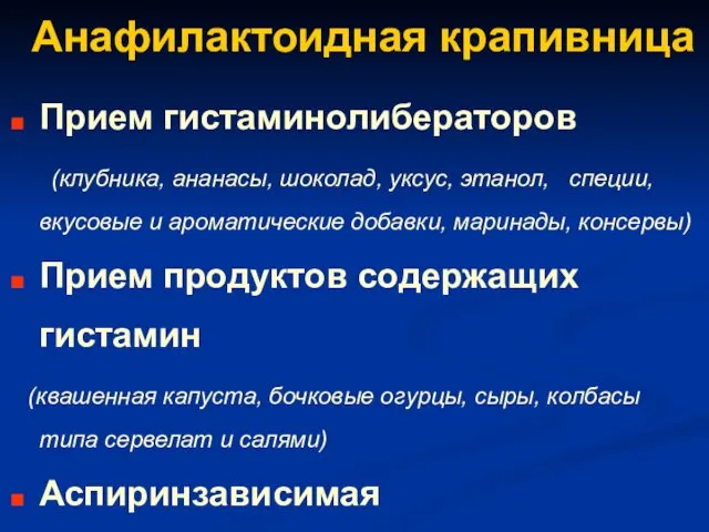 Анафилактоидная крапивница Прием гистаминолибераторов (клубника, ананасы, шоколад, уксус, этанол, специи, вкусовые