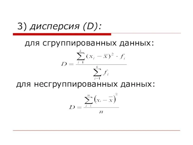 3) дисперсия (D): для сгруппированных данных: для несгруппированных данных: