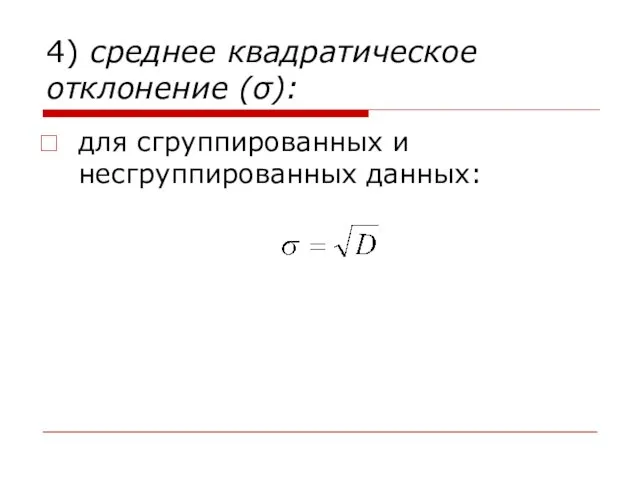 4) среднее квадратическое отклонение (σ): для сгруппированных и несгруппированных данных: