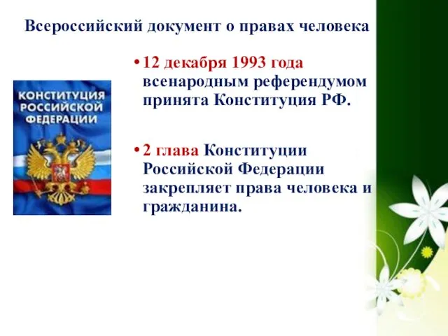 Всероссийский документ о правах человека 12 декабря 1993 года всенародным референдумом