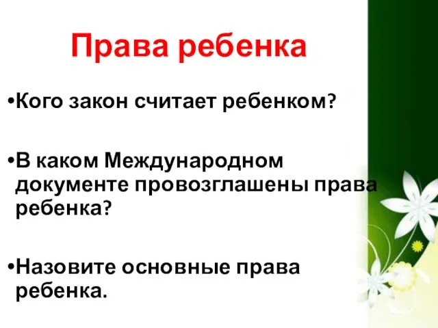 Права ребенка Кого закон считает ребенком? В каком Международном документе провозглашены