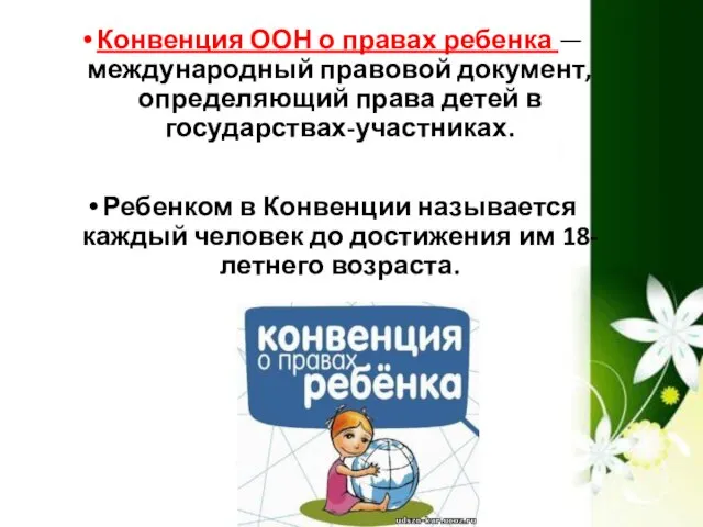 Конвенция ООН о правах ребенка — международный правовой документ, определяющий права