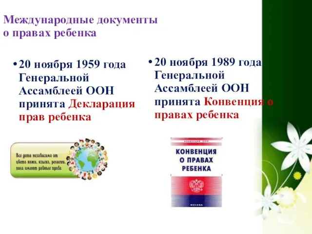 Международные документы о правах ребенка 20 ноября 1959 года Генеральной Ассамблеей