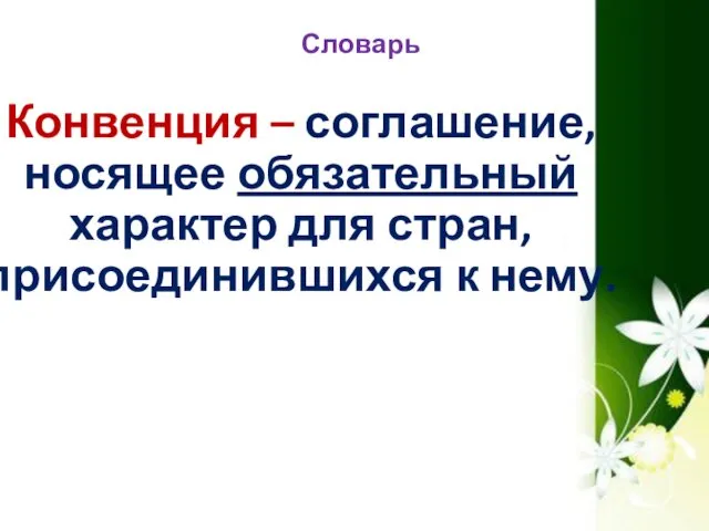 Словарь Конвенция – соглашение, носящее обязательный характер для стран, присоединившихся к нему.