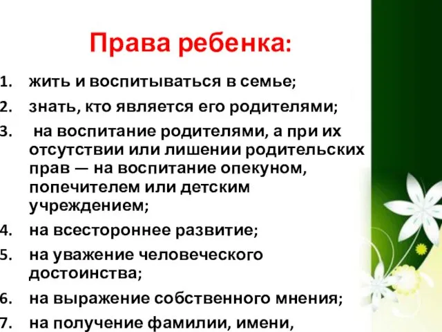 Права ребенка: жить и воспитываться в семье; знать, кто является его