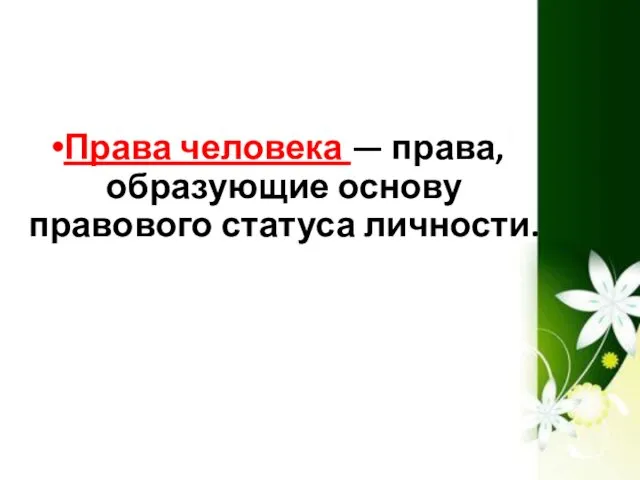 Права человека — права, образующие основу правового статуса личности.