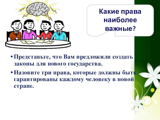 Какие права наиболее важные? Представьте, что Вам предложили создать законы для