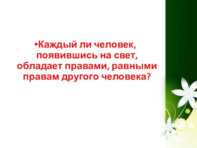 Каждый ли человек, появившись на свет, обладает правами, равными правам другого человека?