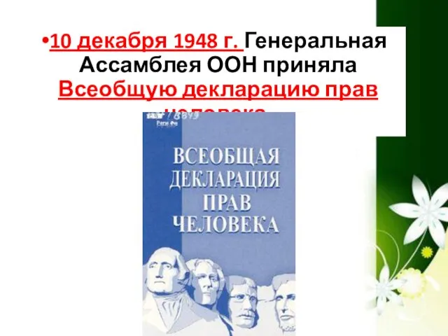 10 декабря 1948 г. Генеральная Ассамблея ООН приняла Всеобщую декларацию прав человека.