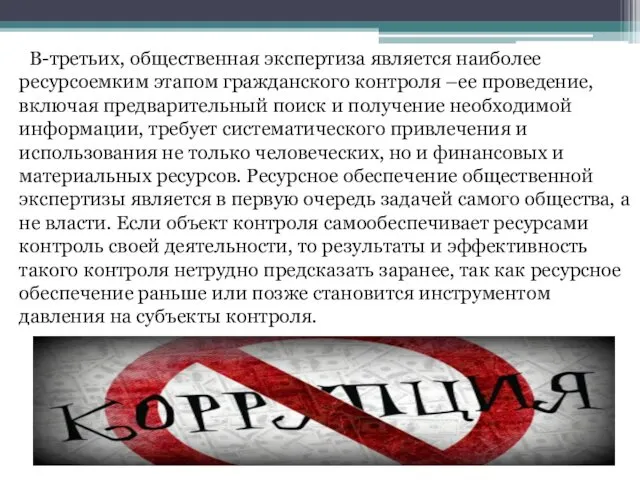 В-третьих, общественная экспертиза является наиболее ресурсоемким этапом гражданского контроля –ее проведение,