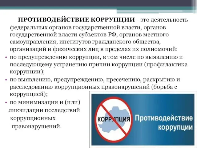 ПРОТИВОДЕЙСТВИЕ КОРРУПЦИИ - это деятельность федеральных органов государственной власти, органов государственной