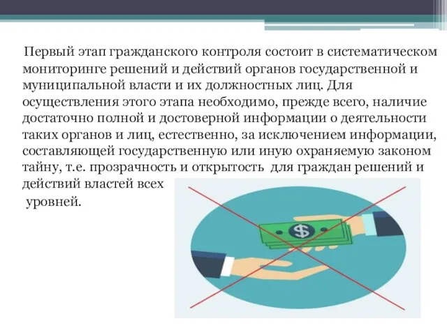 Первый этап гражданского контроля состоит в систематическом мониторинге решений и действий