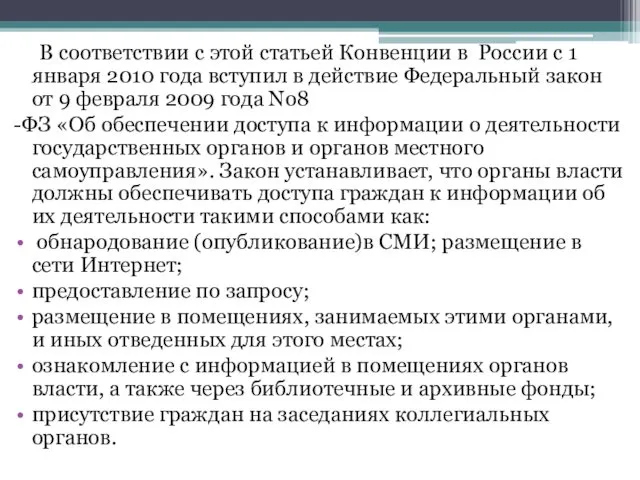 В соответствии с этой статьей Конвенции в России с 1 января