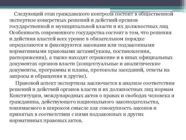 Следующий этап гражданского контроля состоит в общественной экспертизе конкретных решений и