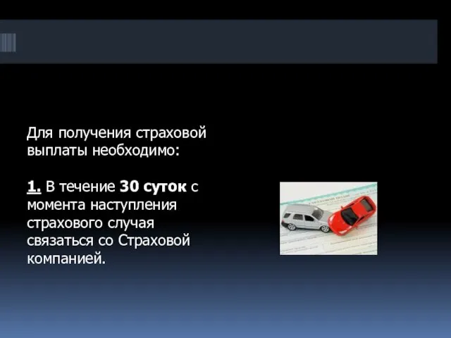 Для получения страховой выплаты необходимо: 1. В течение 30 суток с