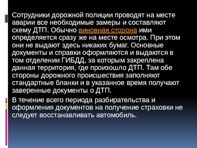 Сотрудники дорожной полиции проводят на месте аварии все необходимые замеры и