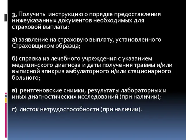 3. Получить инструкцию о порядке предоставления нижеуказанных документов необходимых для страховой