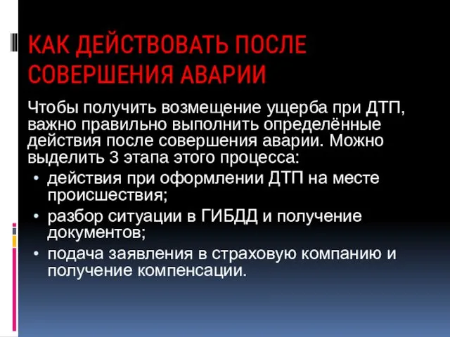 КАК ДЕЙСТВОВАТЬ ПОСЛЕ СОВЕРШЕНИЯ АВАРИИ Чтобы получить возмещение ущерба при ДТП,