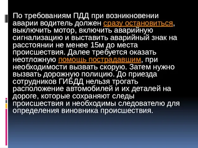 По требованиям ПДД при возникновении аварии водитель должен сразу остановиться, выключить